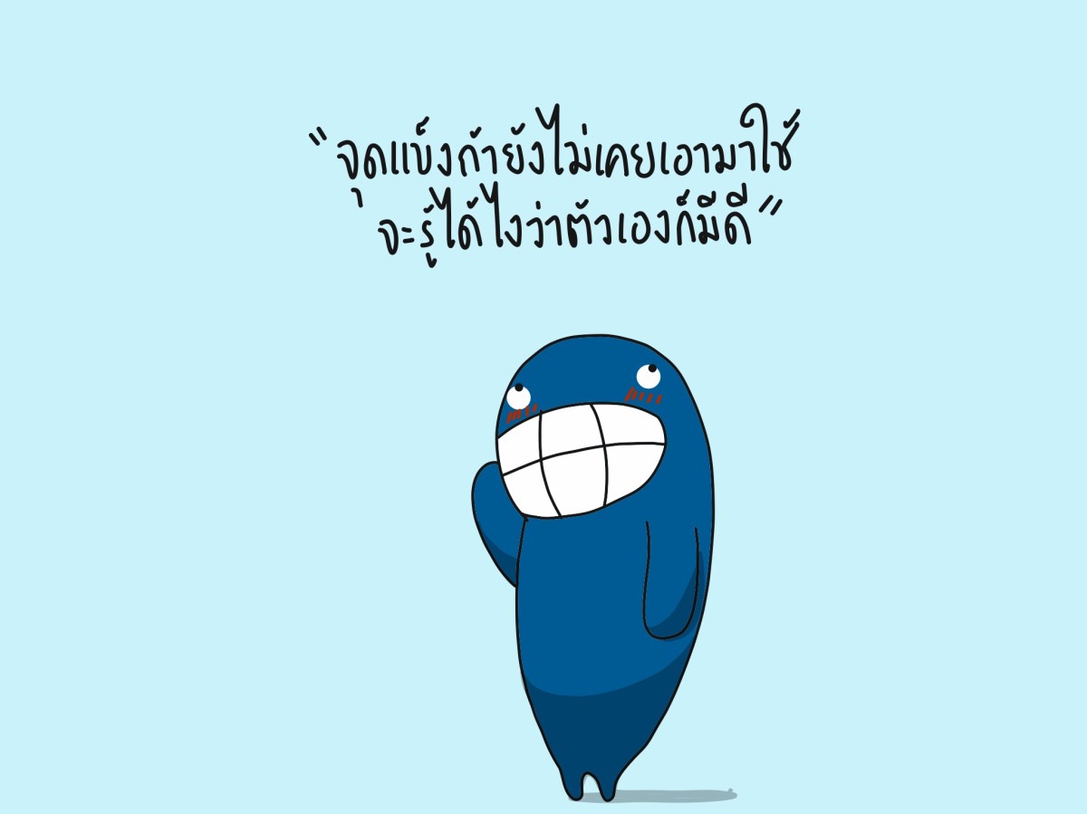 จุดแข็ง