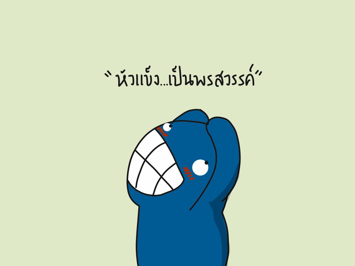 เมื่อจุดแข็ง ไม่ใช่จุดแข็ง