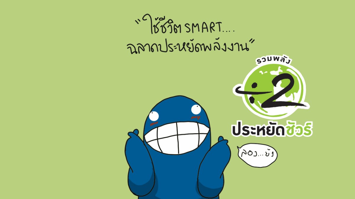 ใช้ชีวิต Smart ฉลาดประหยัดพลังงานหาร 2